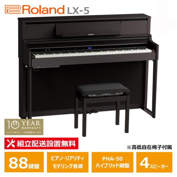 Roland LX-5-DRS ローランド 電子ピアノ 10年保証 88鍵盤 ダークローズ 