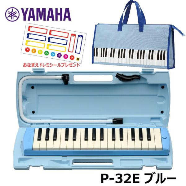 【オリジナルおなまえドレミシールプレゼント】YAMAHA P-32E ブルー (鍵盤柄 ブルーバッグセット) ヤマハ ピアニカ 鍵盤ハーモニカ 32鍵盤 収納バッグ かばん
