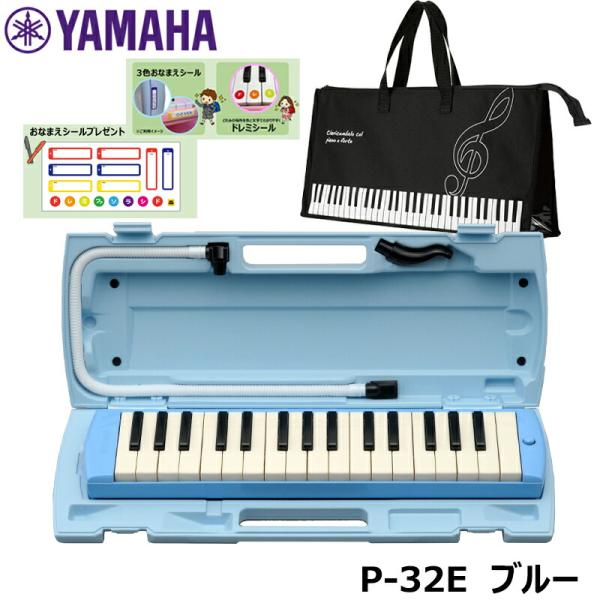 【オリジナルおなまえドレミシールプレゼント】YAMAHA P-32E (ト音記号柄バッグセット) ピアニカ ブルー 収納バッグ かばん ヤマハ 鍵盤ハーモニカ 32鍵盤