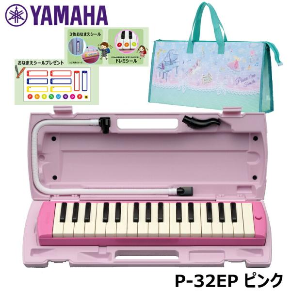 【オリジナルおなまえドレミシールプレゼント】YAMAHA P-32EP (トゥインクル柄バッグセット) ピアニカ ピンク 収納バッグ かばん ヤマハ 鍵盤ハーモニカ 32鍵盤