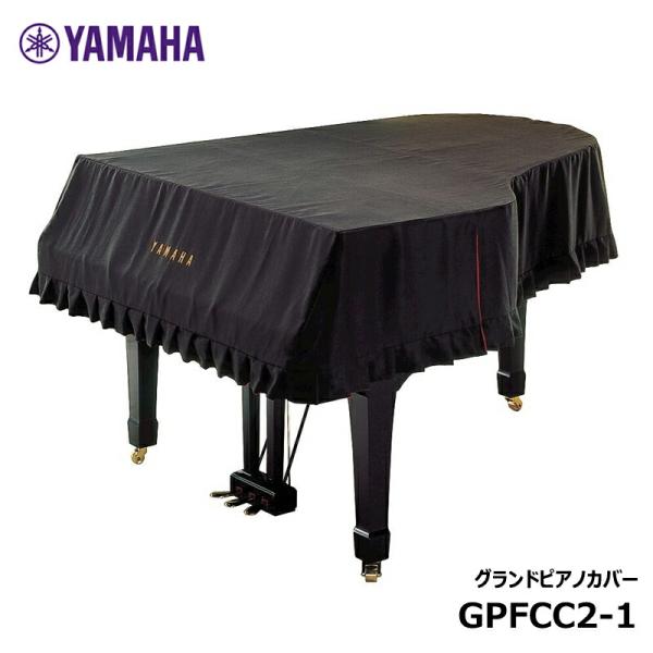 ヤマハ グランドピアノフルカバー GPFCC2-1 ブラック (C2Xに対応)