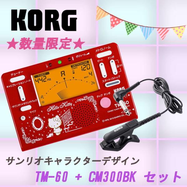 送料無料 コルグ Korg チューナーメトロノーム 専用マイクセット Tm 60 Skt2 サンリオ ハローキティ ゆうパケット 日時指定非対応 郵便受けに届け set Dzone Yahoo ショップ 通販 Yahoo ショッピング