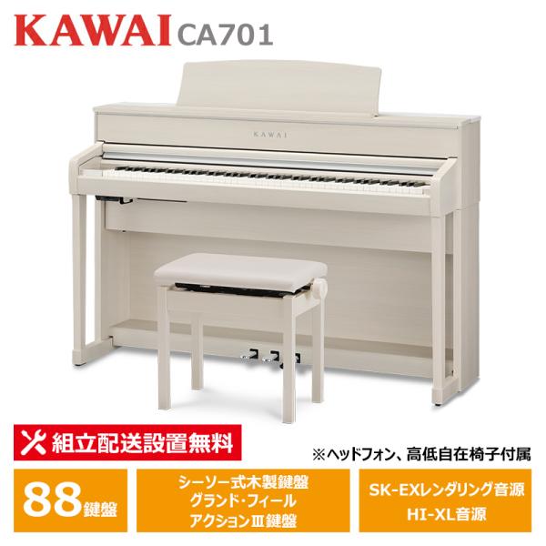 KAWAI CA701A ホワイトメープル調仕上げ カワイ 電子ピアノ 