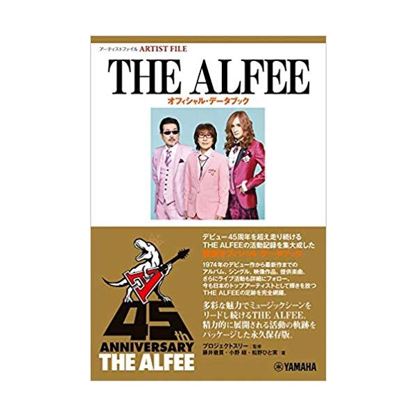 アーティストファイル The Alfee オフィシャル データブック ゆうパケット 日時指定非対応 郵便受けに届け致します Dzone Yahoo ショップ 通販 Yahoo ショッピング