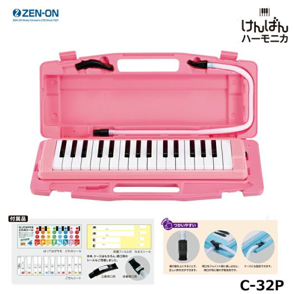 ゼンオン C-32P(ピンク) PINK 鍵盤ハーモニカ 32鍵 全音 ZENON (ドレミシール付属)