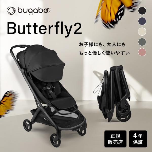 バガブー バタフライ 2 ベビーカー 正規品 4年保証 軽量 コンパクト 折り畳み 自立 ベビー 赤ちゃん 背面 A型 B型ベビーカー 22kgまで bugaboo butterfly 2 爆買