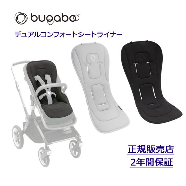 bugaboo バガブー デュアルコンフォートシートライナー