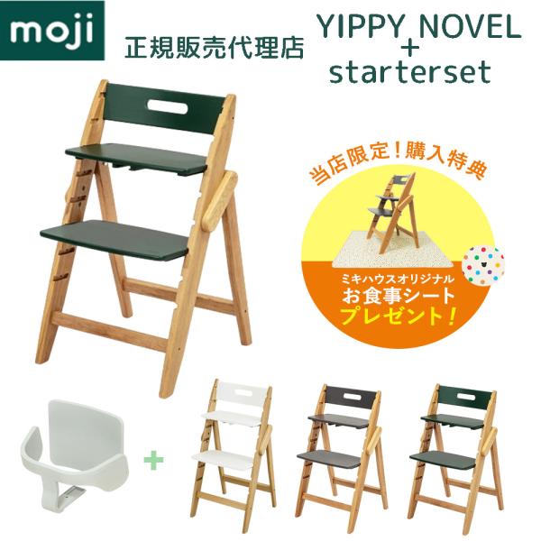 モジ ハイチェア イッピー ノーブル + スターターセット 2点