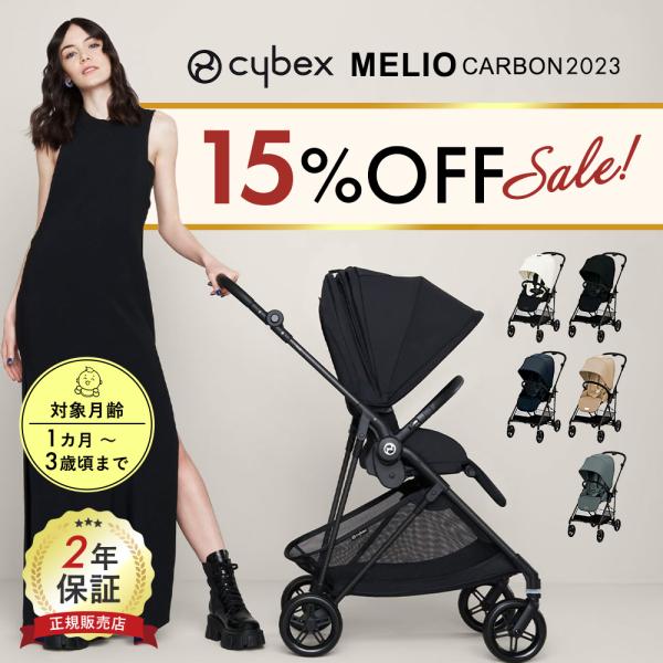 2023年 最新モデル サイベックス cybex メリオ カーボン ベビーカー