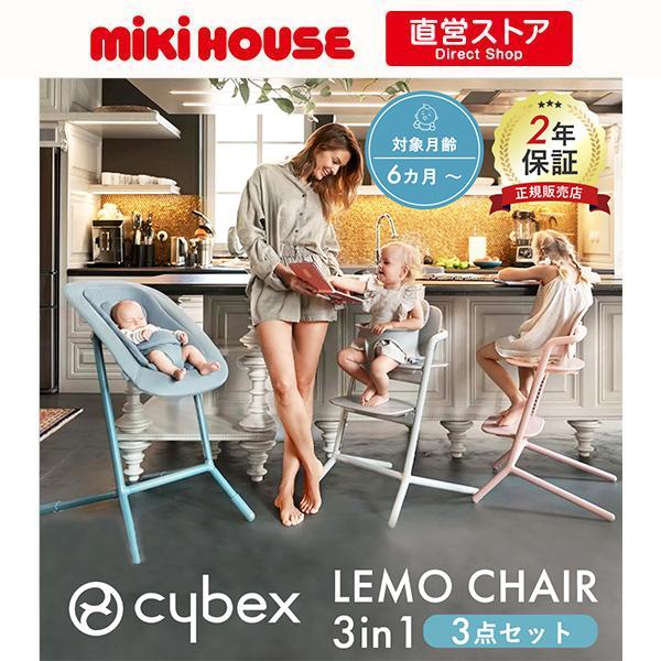 レモ サイベックス cybex 3in1 チェア レモチェア 3点セット レモ サイベックス cybex 3in1 チェア レモチェア 3点セット