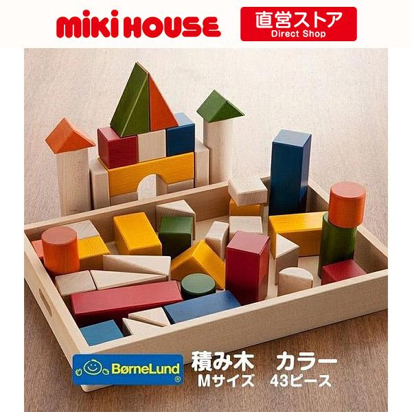 積み木 カラー おもちゃ ボーネルンド 出産祝い ギフト M サイズ 43
