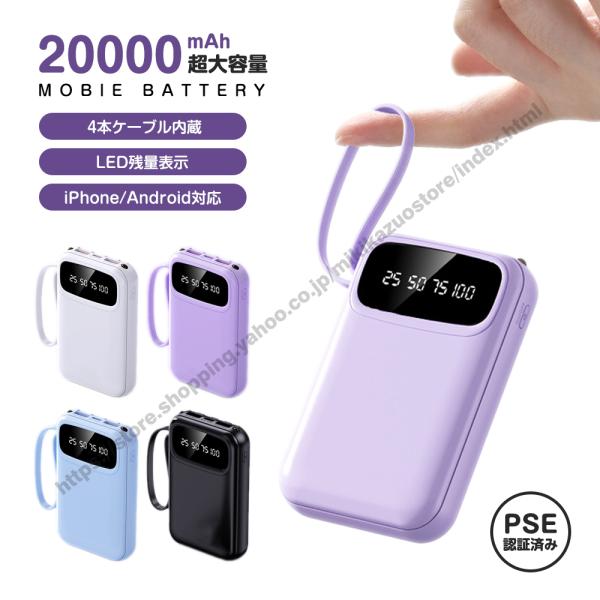 モバイルバッテリー 20000mAh大容量 スマホ充電 5台同時充電 急速充電 4本ケーブル内蔵 LED残量表示 軽量 小型 iPhone/Android対応 出張 旅行 防災 PSE認証済み
