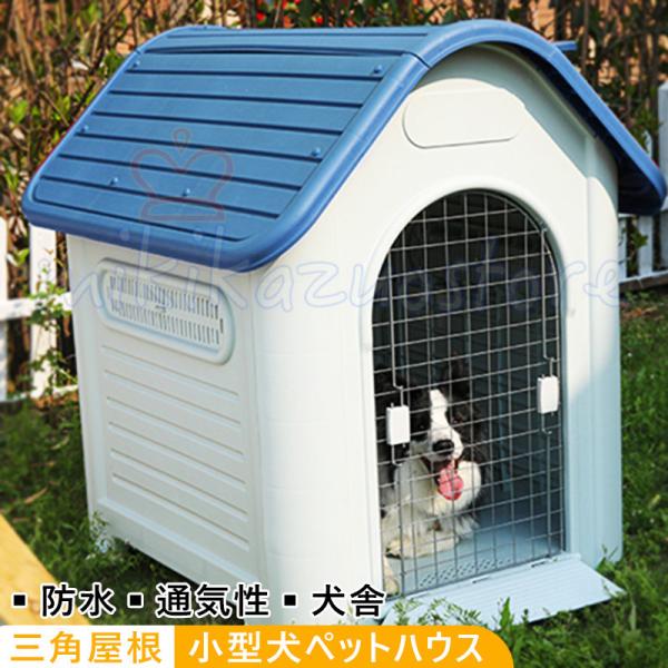 輝く高品質な 小型犬 ゲージ 室外用 屋外 ハウス ペットケージ かわいい 軽量 犬用品 犬小屋 321beatz Com