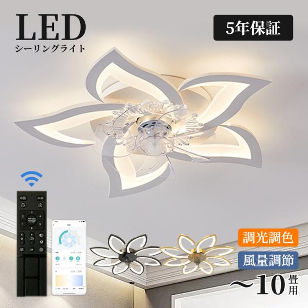 シーリングファン シーリングファンライト LED 照明器具 6畳 8畳 9畳 DCモーター 逆回転機能 風量調節 調光調色 天井照明 空気循環 省エネ 節電 部屋 洋室 和室