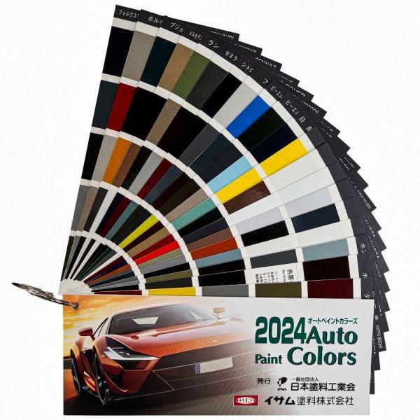 イサム塗料 オートペイントカラーズ2024 色見本帳 : ウレタンペイント