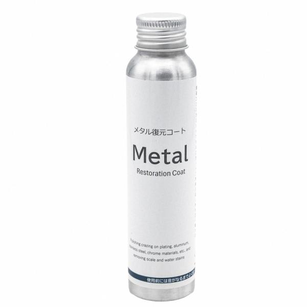 メタル復元コーティング剤　100ｍL