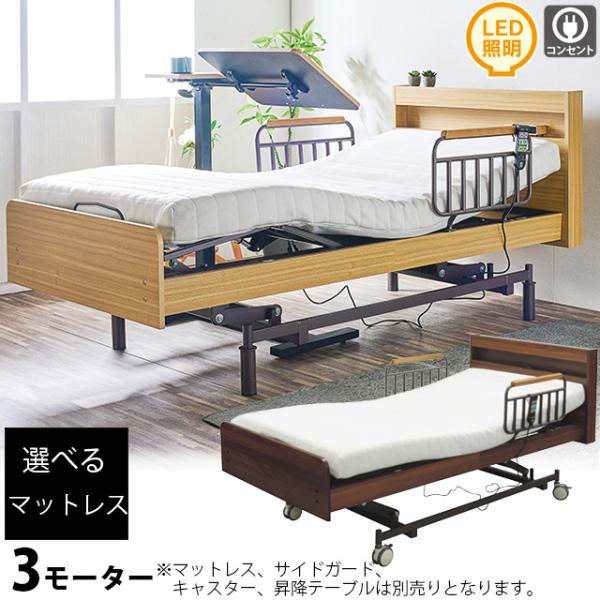組立設置付き】電動ベッド 3モーター 介護ベッド 電動リクライニング