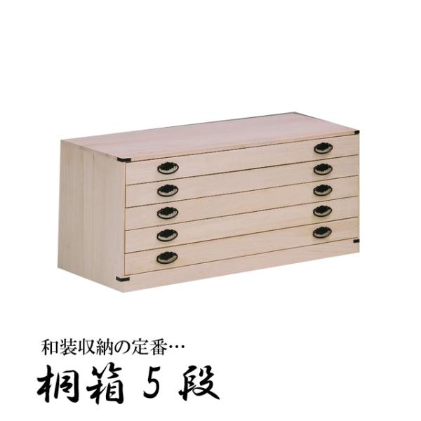 国産 5段桐箱箪笥 着物収納 桐衣装タンス 衣裳たんす 和 タンス 桐 たんす チェスト 押入れ 収納 箪笥 桐材 送料無料 Hs01c インテリアショップミキティ 通販 Yahoo ショッピング