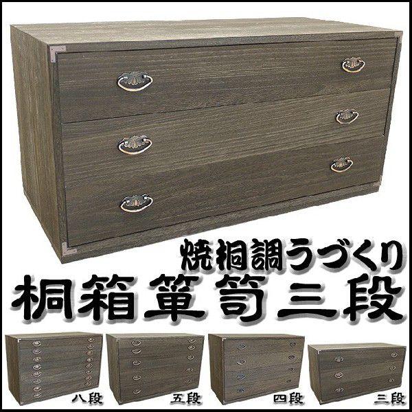 国産 焼桐調うづくり仕上げ 3段桐箱箪笥 着物収納 桐衣装タンス 国産 焼桐調うづくり仕上げ 3段桐箱箪笥 着物収納 桐衣装タンス
