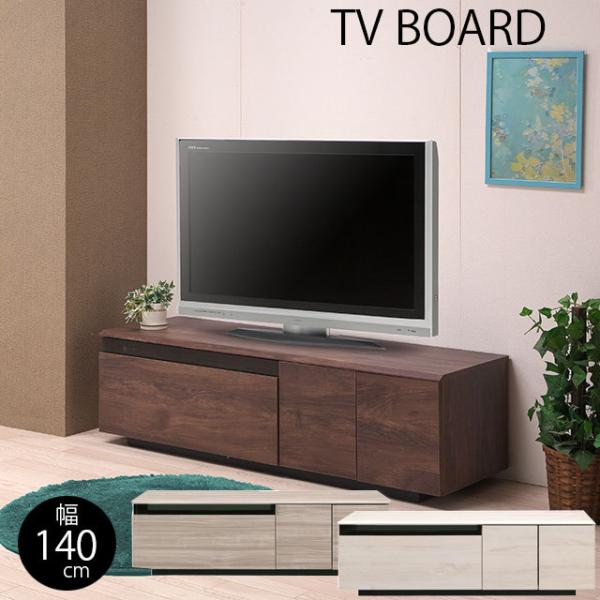 テレビ台 幅140cm 高さ40cm テレビボード テレビラック TV台
