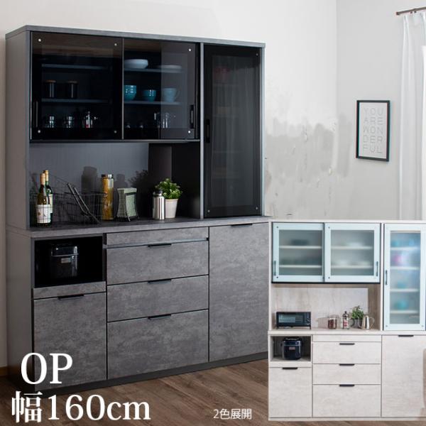 キッチンボード　高さ約200㎝ 食器棚 幅160cm 開梱設置付き キッチン収納 オープンダイニングボード