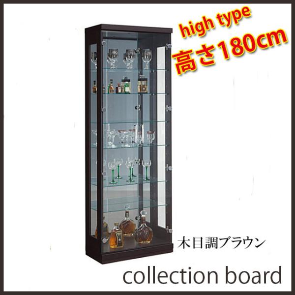 62コレクションボード ブラウン 高さ180cm 飾り棚 コレクションケース フィギュアケース 飾り棚 収納家具 コレクションラック