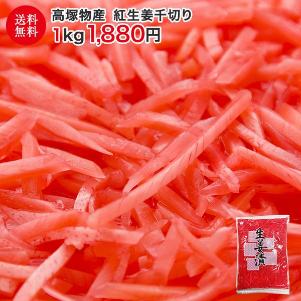 業務用 紅生姜千切り 1kg 送料無料 しょうが ショウガ 生姜 紅しょうが 紅ショウガ 付け合わせ つけあわせ ミキチャンネット ヤフー店 通販 Yahoo ショッピング