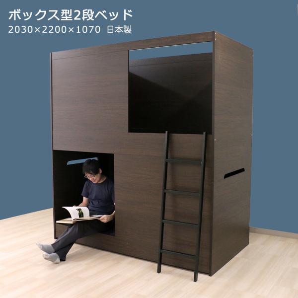 ベッド　2個セット 秘密基地のようなボックス型2段ベッド 日本製 : InteriorShopMikiya
