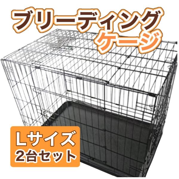 [Release date: November 17, 2025]1月5日より発送業務用ブリーディングケージ　2台セット正面・側面・上面に３つの扉があり、非常に使いやすい犬のペットケージです！◎工具での組み立て不要◎出入口は正面・側面・上面...