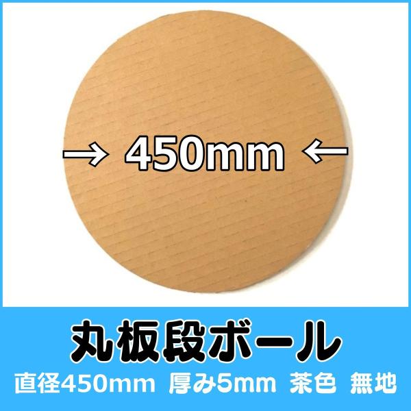 丸板ダンボール 直径450mm 厚み5mm 茶色 無地 20枚・50枚・100枚 円形 段ボール 日本製