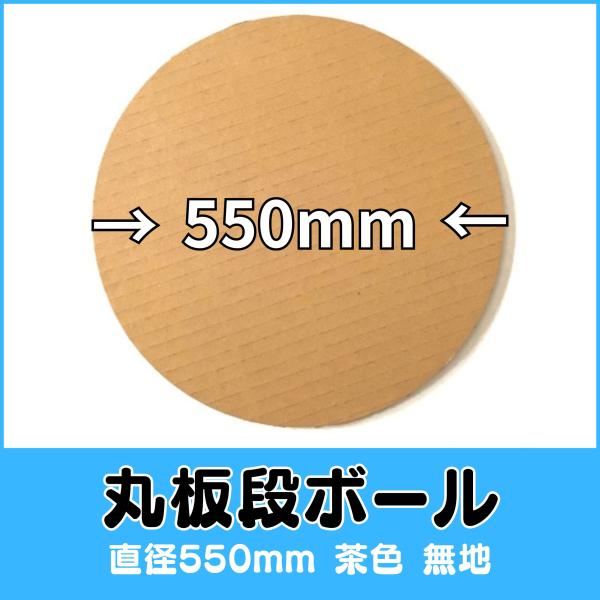 お客様に安心して頂けるよう当社では紙の材質をK5を使用しており安さを求めたＣ5は扱っていません。品名：丸板ダンボール 直径550ｍｍ 厚み5ｍｍ 厚み3mm 茶色 無地 100枚直径サイズ：550ｍｍ厚み：5ｍｍ 又は 3mm(選択してくだ...