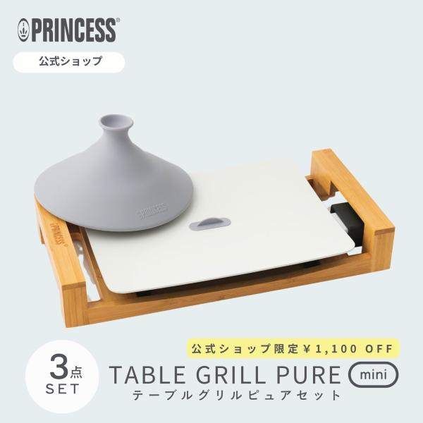 他サイト： 【PRINCESS公式】リッド＆ストッパーセット プリンセス テーブルグリルミニ  Table Grill Mini Pure  二人用 焼肉 無煙 ホットプレートの商品画像