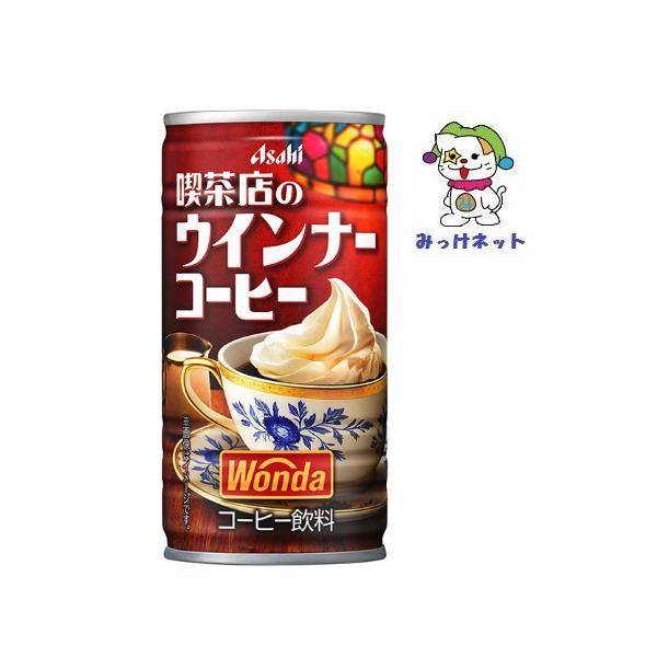 【1箱まとめ買い！】1本72円(税別) アサヒ飲料 ワンダ 喫茶店のウィンナーコーヒー 缶185g 30本セット※自販機投入可