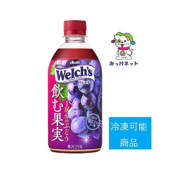 【1箱まとめ買い！】1本90円(税別)　アサヒ飲料 Welch's飲む果実 1房分のぶどう470ml 24本×1箱セット ※冷凍可能商品