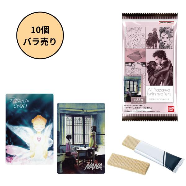 [Release date: February 2, 2026]10個バラ売り※20個入りのBOX販売ではありません。矢沢あい先生のツインウエハースが初登場！　矢沢あい作品「天使なんかじゃない」「ご近所物語」「Paradise Kiss」「...