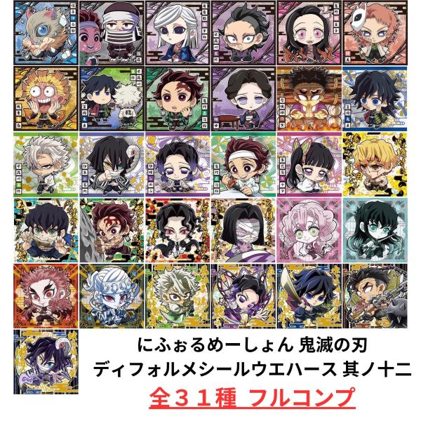 未開封】鬼滅の刃 ディフォルメシール ウエハース 其ノ十二 全31