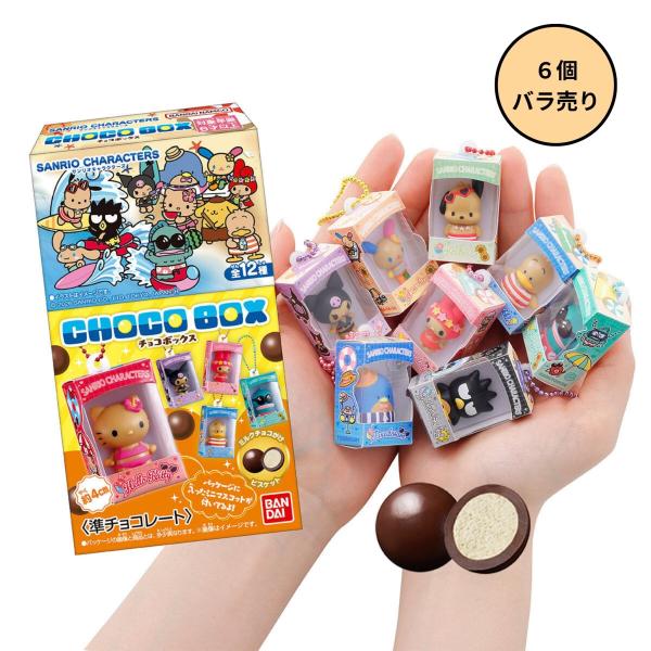 【未開封６個】サンリオキャラクターズ チョコボックス ボックスフィギュアコレクション 2026