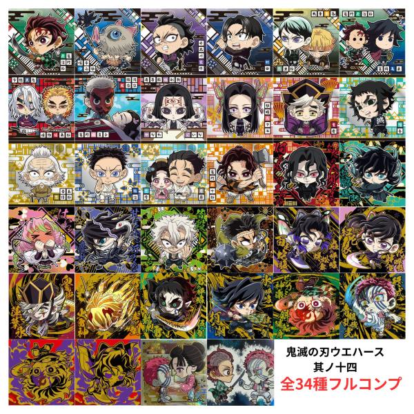 鬼滅の刃 ディフォルメシールウエハース14 全34種類フルコンプセット 鬼滅の刃 ディフォルメシールウエハース14 全34種類フルコンプセット