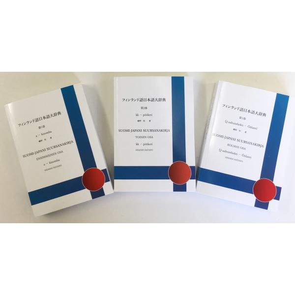フィンランド語 英語 辞典 辞書 古書 ハードブック セット 書籍 フィンランド語日本語大辞典 : MikonFinlandShop - 通販