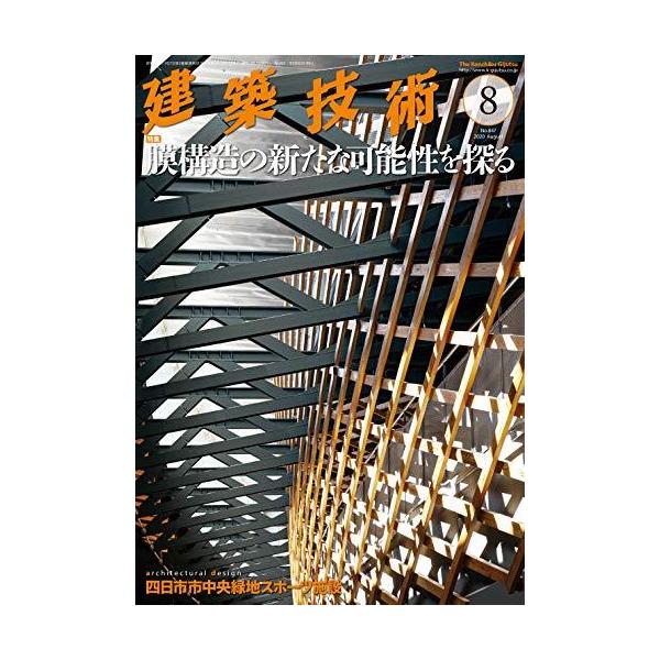 建築技術2020年8月号 膜構造の新たな可能性を探る