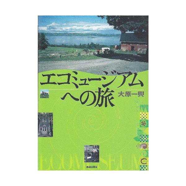 エコミュージアムへの旅