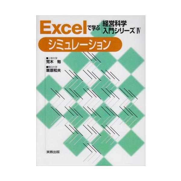 Excelで学ぶ経営科学入門シリーズ〈4〉シミュレーション