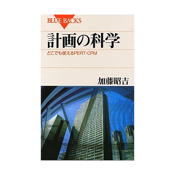計画の科学―どこでも使えるPERT・CPM