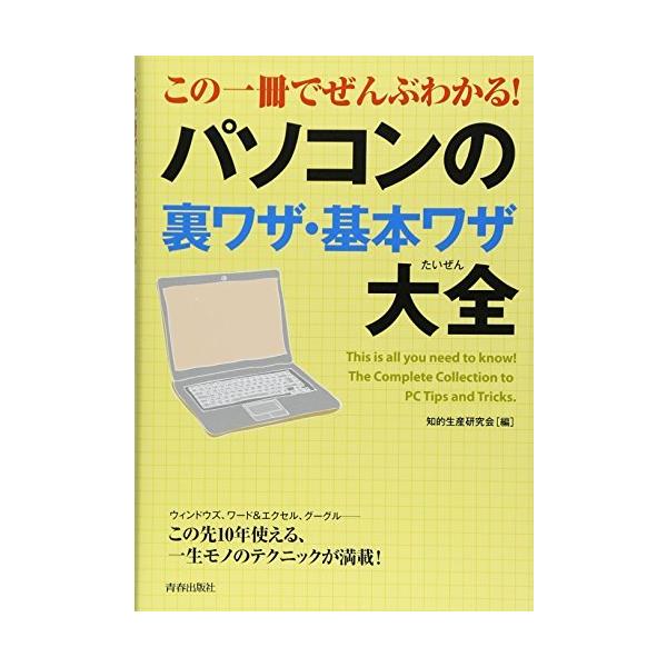 【6/2 コミック対象クーポンあり】この一冊でぜんぶわかる!パソコンの裏ワザ・基本ワザ大全/知的生産研究会【予約商品等一部商品除く】