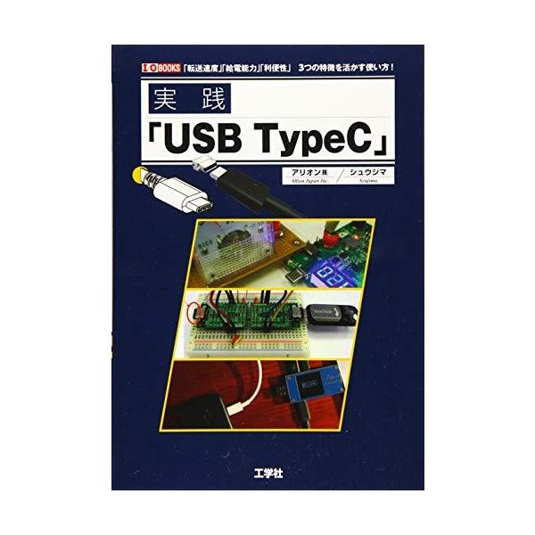 実践「USB TypeC」 (I・O BOOKS)