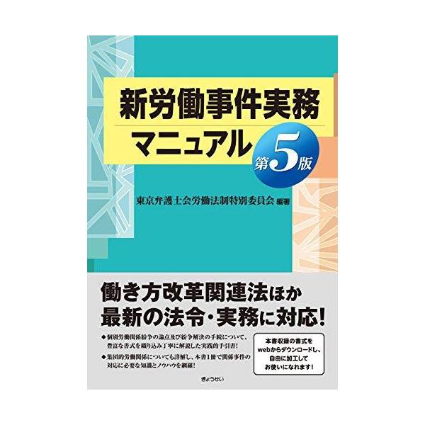 新労働事件実務マニュアル 第5版