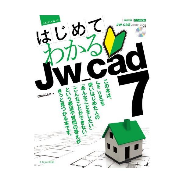 はじめてわかるJw＿cad7