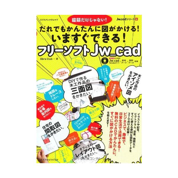 いますぐできる!フリーソフトJw＿cad 建築だけじゃない!だれでもかんたんに図がかける!