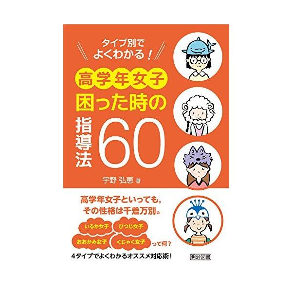 [書籍のゆうメール同梱は2冊まで]/【送料無料選択可】[本/雑誌]/タイプ別でよくわかる!高学年女子困った時の指導法60/宇野弘恵/著