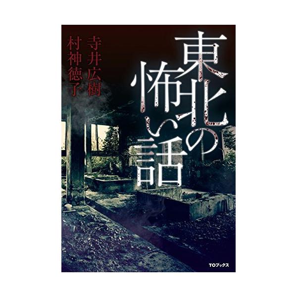 東北の怖い話